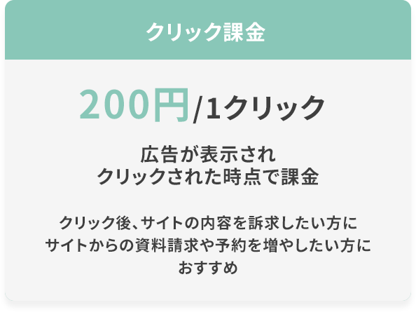クリック課金 200円1クリック